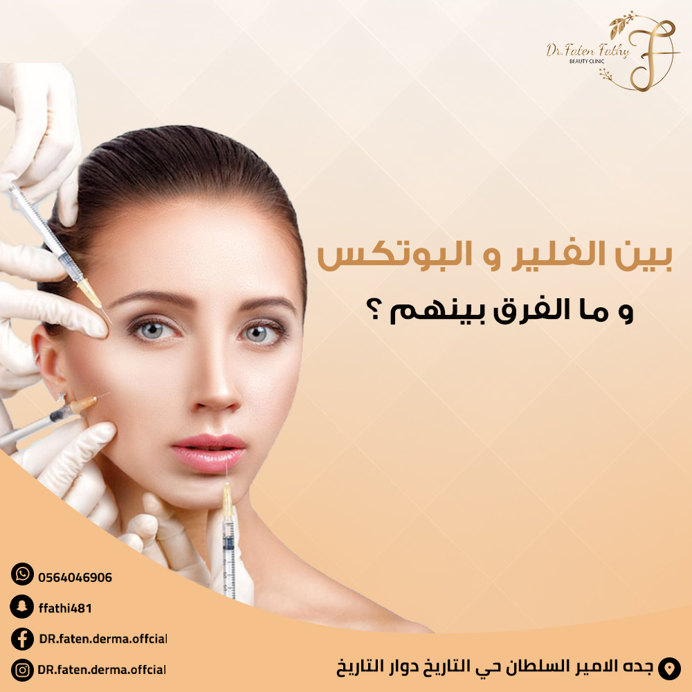 بين الفيلر و البوتكس و ما الفرق بينهم