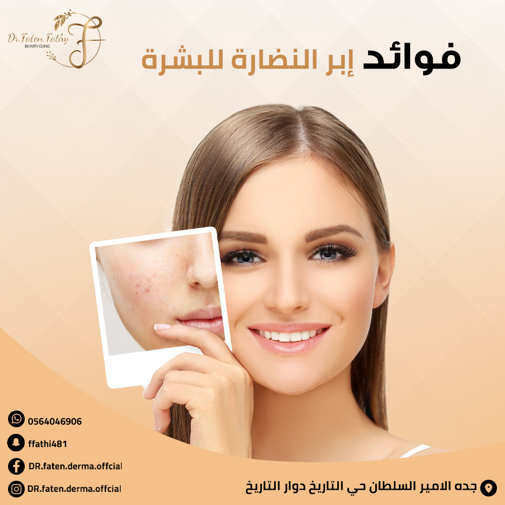 فوائد ابر النضارة للبشرة